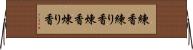 練香 Horizontal Wall Scroll