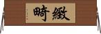 緻畸 Horizontal Wall Scroll