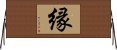 (Japanese / Simplified Chinese) Horizontal Wall Scroll