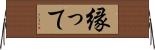 縁って Horizontal Wall Scroll
