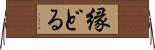 縁どる Horizontal Wall Scroll