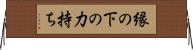 縁の下の力持ち Horizontal Wall Scroll