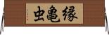 縁亀虫 Horizontal Wall Scroll