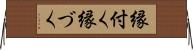 縁付く Horizontal Wall Scroll