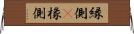 縁側(P) Horizontal Wall Scroll