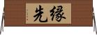 縁先 Horizontal Wall Scroll