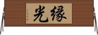 縁光 Horizontal Wall Scroll