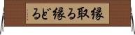 縁取る Horizontal Wall Scroll