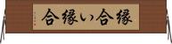 縁合い Horizontal Wall Scroll