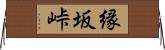 縁坂峠 Horizontal Wall Scroll