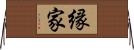 縁家 Horizontal Wall Scroll