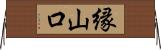 縁山口 Horizontal Wall Scroll