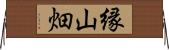 縁山畑 Horizontal Wall Scroll