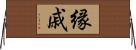縁戚 Horizontal Wall Scroll