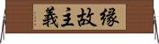 縁故主義 Horizontal Wall Scroll