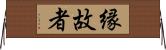 縁故者 Horizontal Wall Scroll