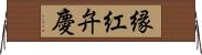 縁紅弁慶 Horizontal Wall Scroll