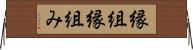 縁組 Horizontal Wall Scroll