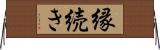縁続き Horizontal Wall Scroll