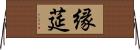 縁莚 Horizontal Wall Scroll