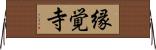 縁覚寺 Horizontal Wall Scroll