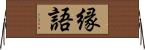 縁語 Horizontal Wall Scroll