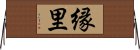 縁里 Horizontal Wall Scroll