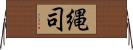 縄司 Horizontal Wall Scroll