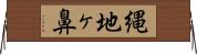 縄地ヶ鼻 Horizontal Wall Scroll