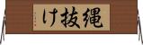 縄抜け Horizontal Wall Scroll