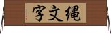 縄文字 Horizontal Wall Scroll