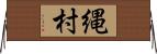 縄村 Horizontal Wall Scroll