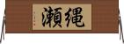 縄瀬 Horizontal Wall Scroll