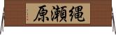 縄瀬原 Horizontal Wall Scroll