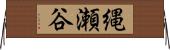 縄瀬谷 Horizontal Wall Scroll