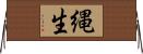 縄生 Horizontal Wall Scroll
