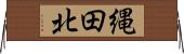 縄田北 Horizontal Wall Scroll