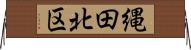 縄田北区 Horizontal Wall Scroll