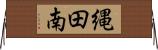 縄田南 Horizontal Wall Scroll