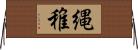縄稚 Horizontal Wall Scroll