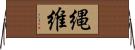 縄維 Horizontal Wall Scroll