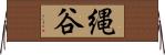 縄谷 Horizontal Wall Scroll