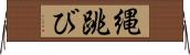 縄跳び Horizontal Wall Scroll