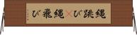 縄跳び(P) Horizontal Wall Scroll