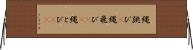 縄跳び(P) Horizontal Wall Scroll