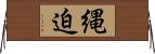 縄迫 Horizontal Wall Scroll