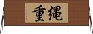 縄重 Horizontal Wall Scroll