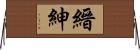 縉紳 Horizontal Wall Scroll