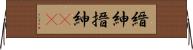 縉紳 Horizontal Wall Scroll