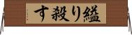 縊り殺す Horizontal Wall Scroll